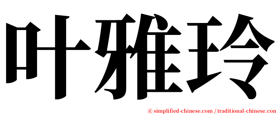 叶雅玲 serif font