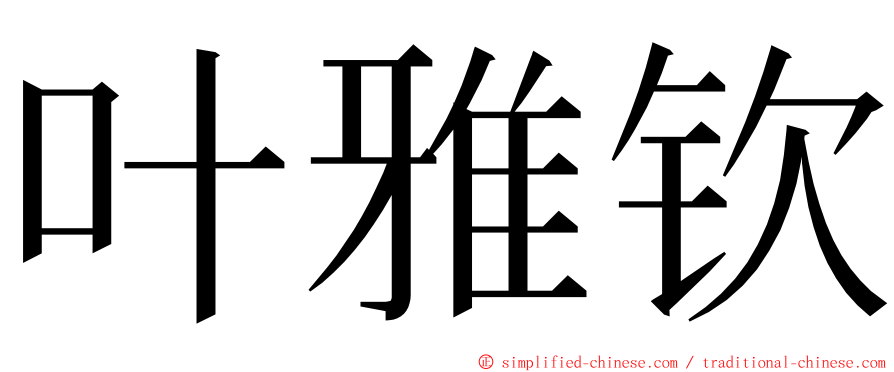 叶雅钦 ming font