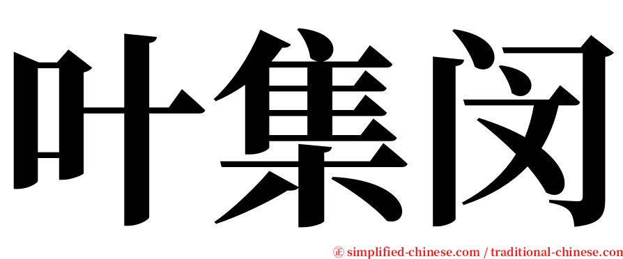 叶集闵 serif font