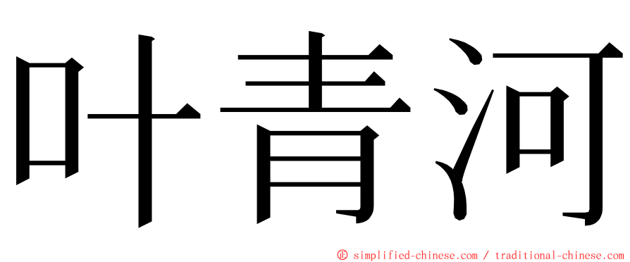 叶青河 ming font