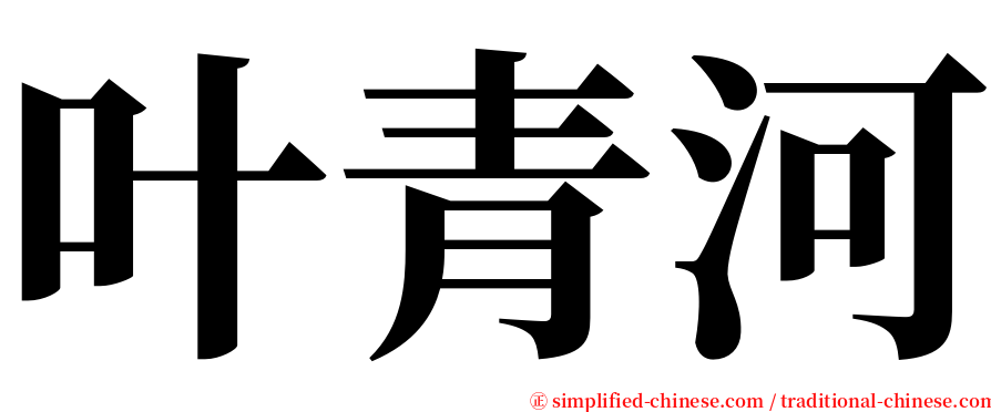 叶青河 serif font