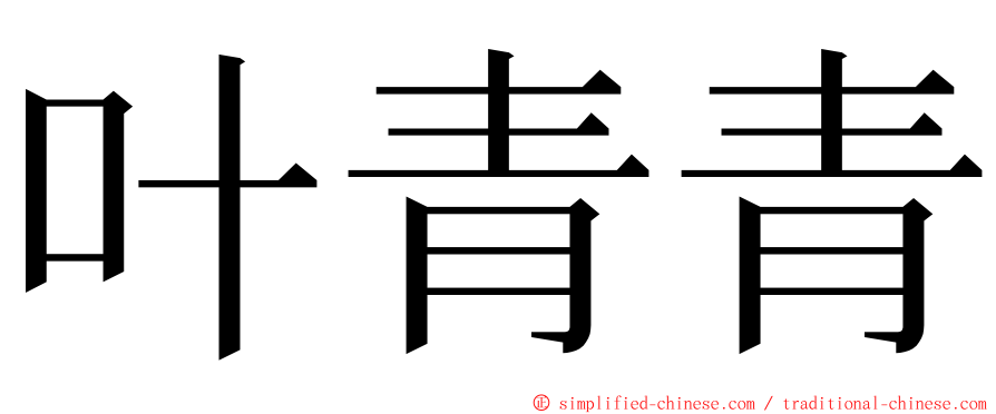 叶青青 ming font