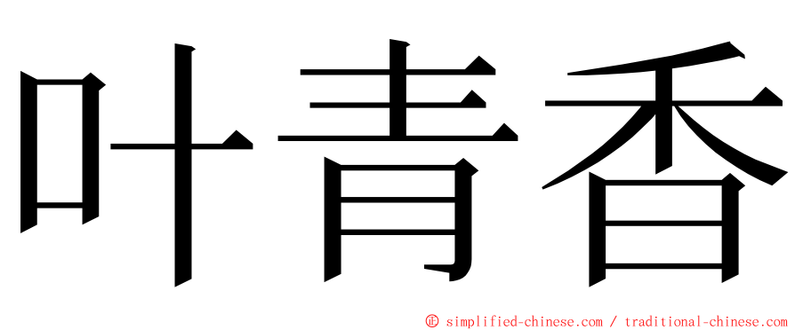 叶青香 ming font