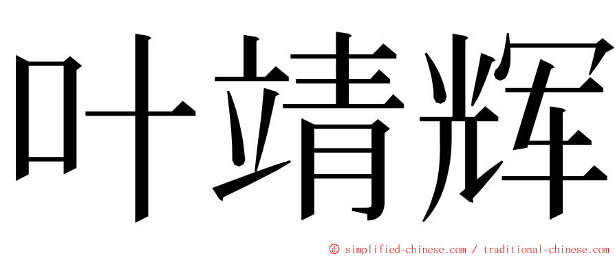 叶靖辉 ming font