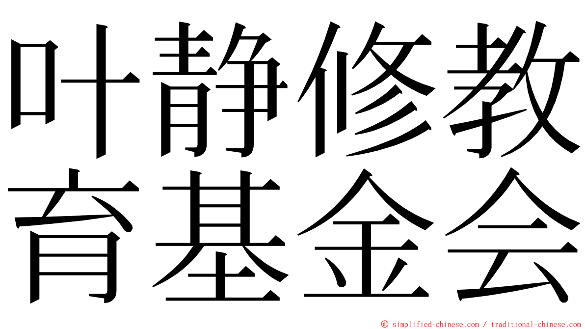 叶静修教育基金会 ming font