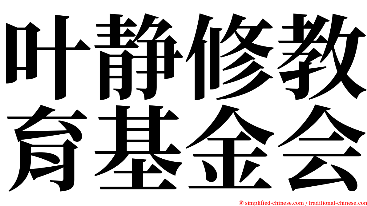 叶静修教育基金会 serif font