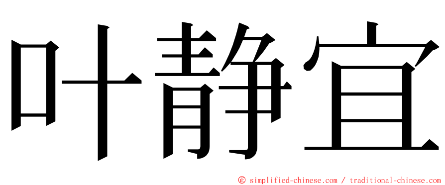 叶静宜 ming font