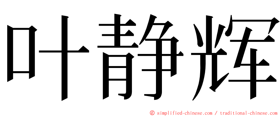 叶静辉 ming font