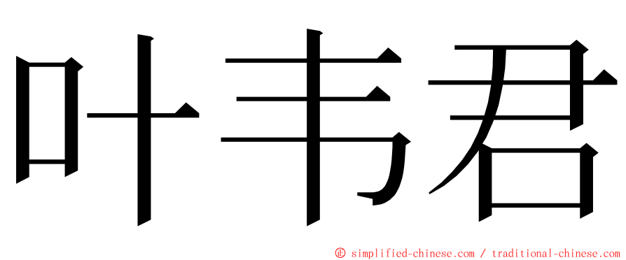 叶韦君 ming font