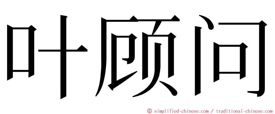 叶顾问 ming font