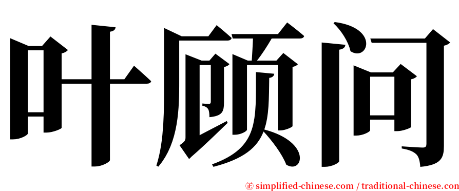 叶顾问 serif font