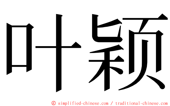 叶颖 ming font