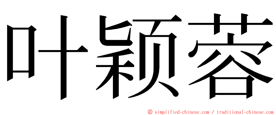 叶颖蓉 ming font