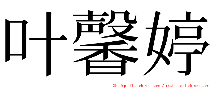 叶馨婷 ming font