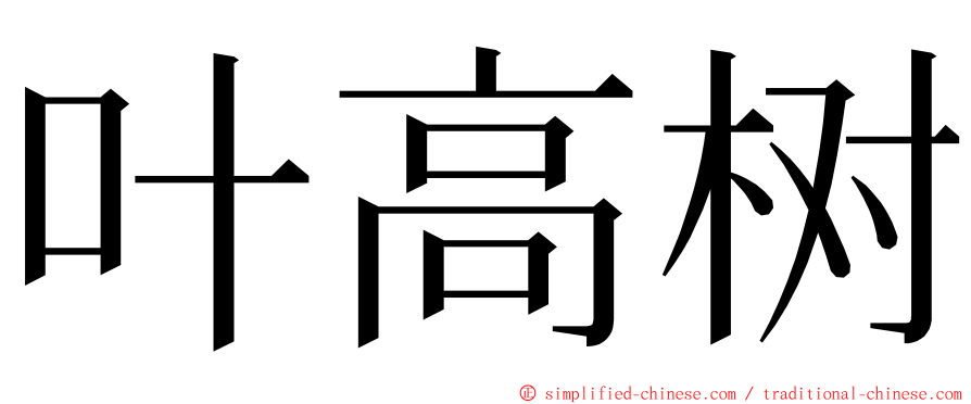 叶高树 ming font