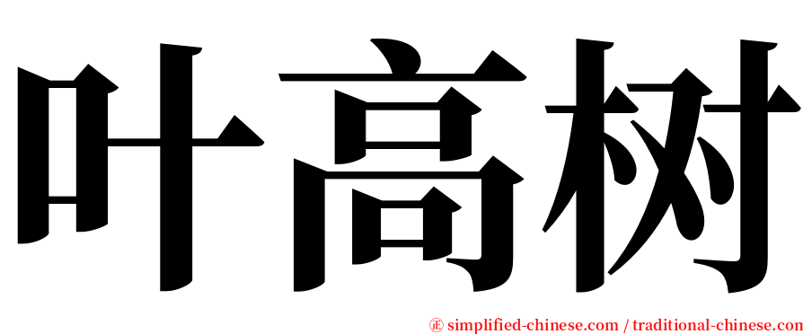 叶高树 serif font