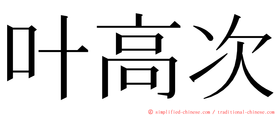 叶高次 ming font