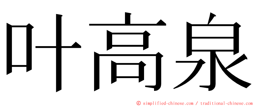 叶高泉 ming font