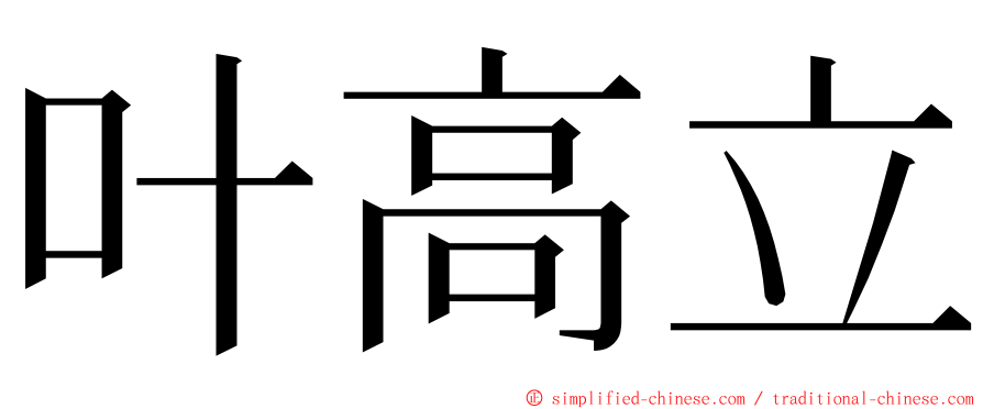 叶高立 ming font