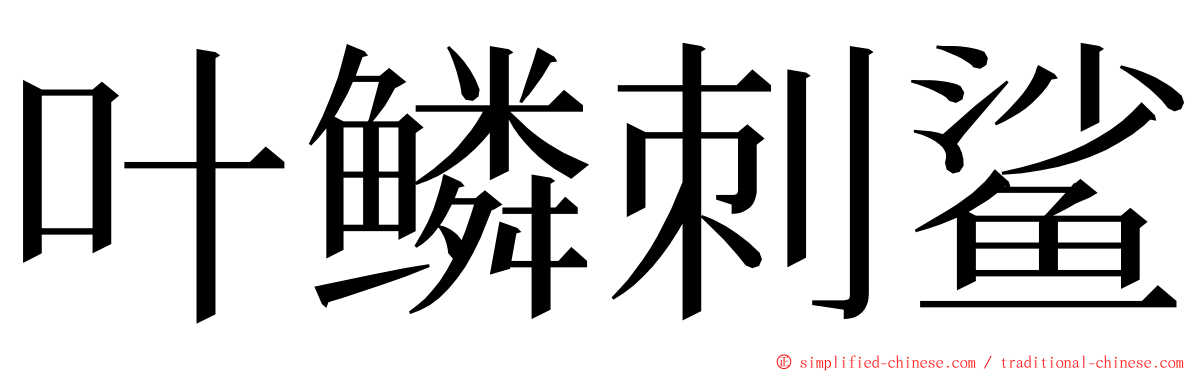 叶鳞刺鲨 ming font