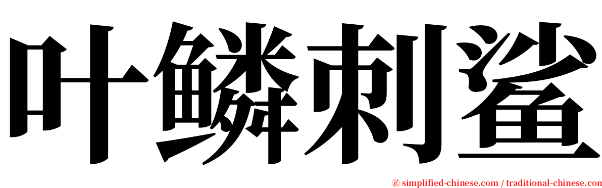 叶鳞刺鲨 serif font