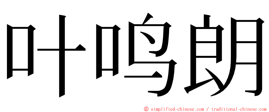 叶鸣朗 ming font