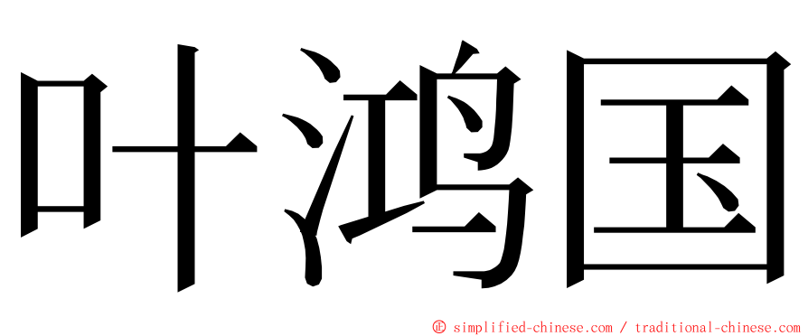 叶鸿国 ming font