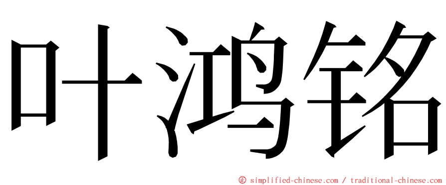 叶鸿铭 ming font