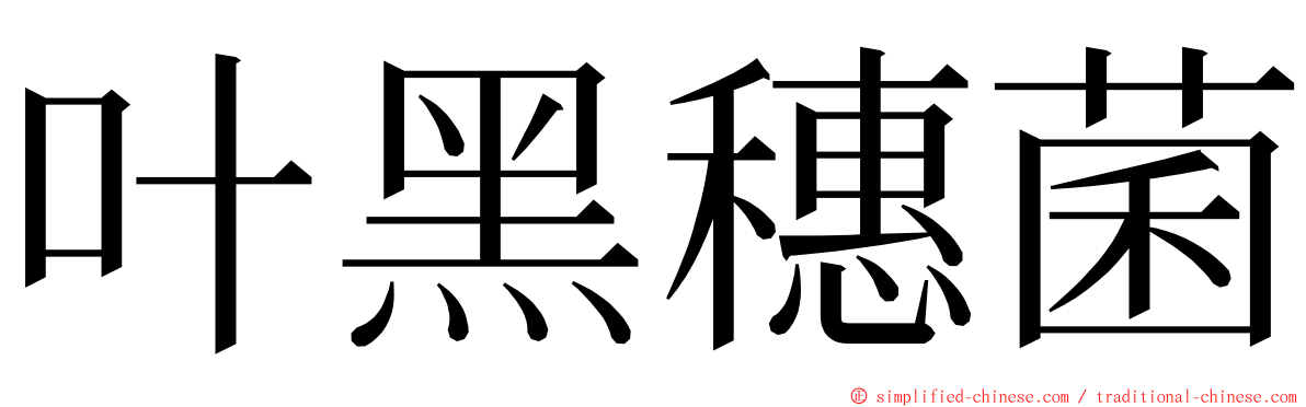 叶黑穗菌 ming font