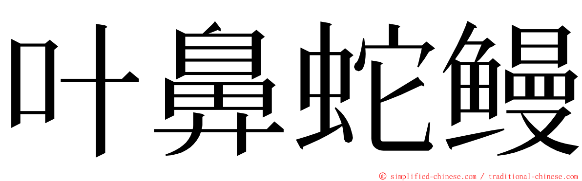 叶鼻蛇鳗 ming font