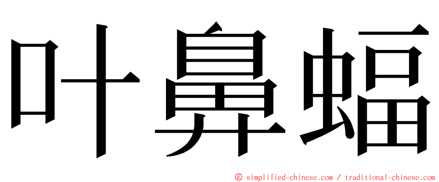 叶鼻蝠 ming font