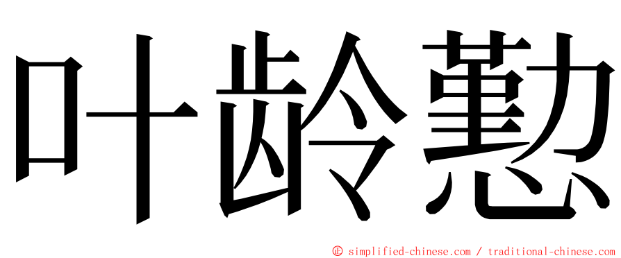 叶龄懃 ming font