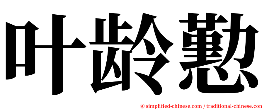 叶龄懃 serif font