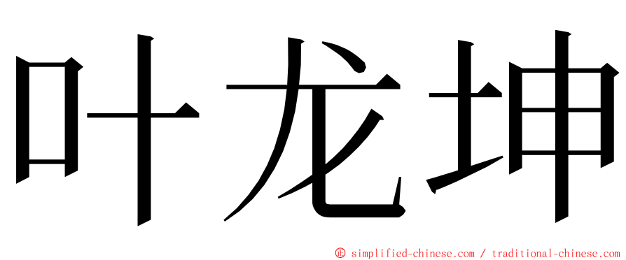 叶龙坤 ming font