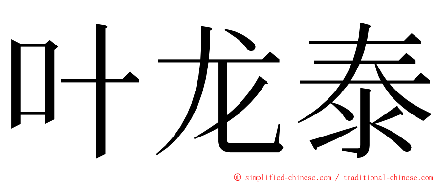 叶龙泰 ming font