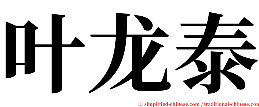 叶龙泰 serif font