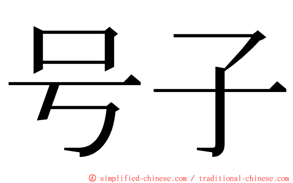 号子 ming font