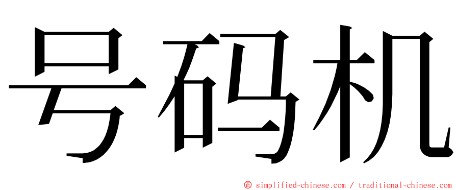 号码机 ming font