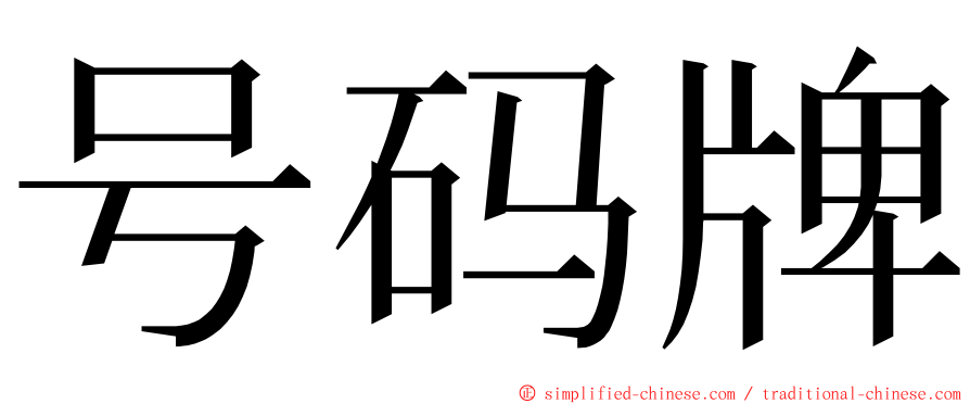 号码牌 ming font