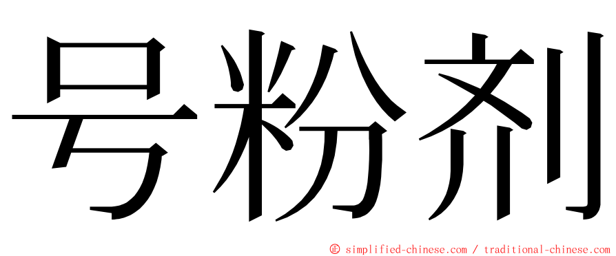 号粉剂 ming font