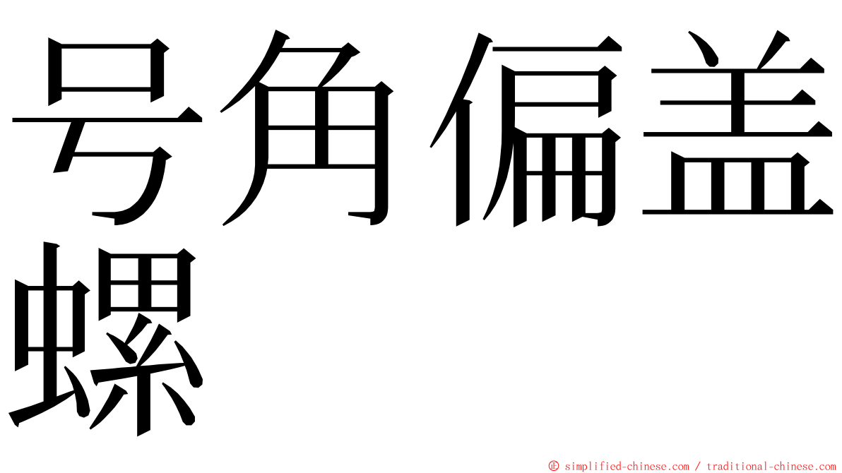 号角偏盖螺 ming font