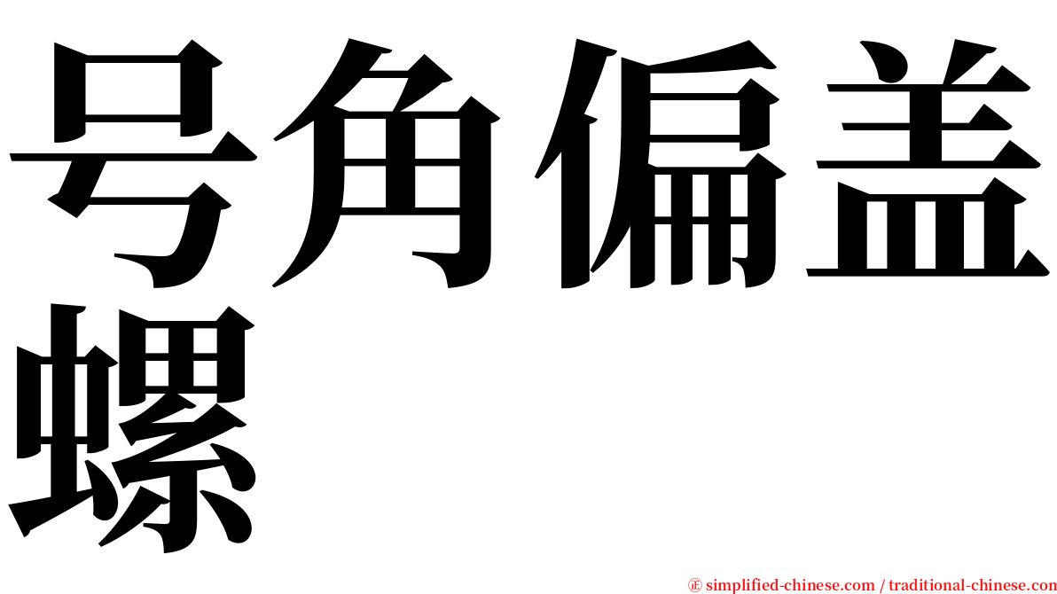 号角偏盖螺 serif font