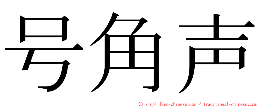 号角声 ming font