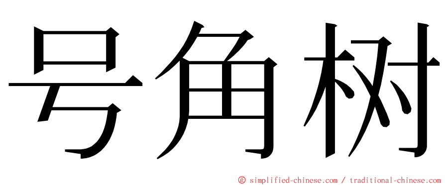 号角树 ming font