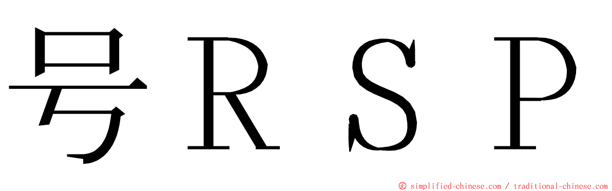 号ＲＳＰ ming font