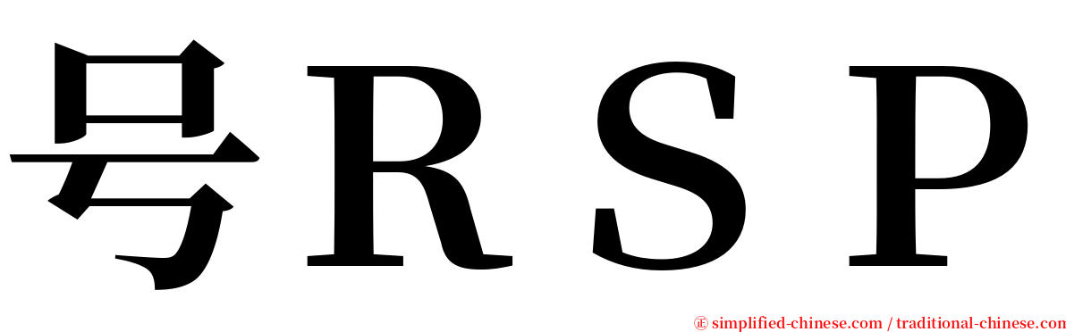 号ＲＳＰ serif font