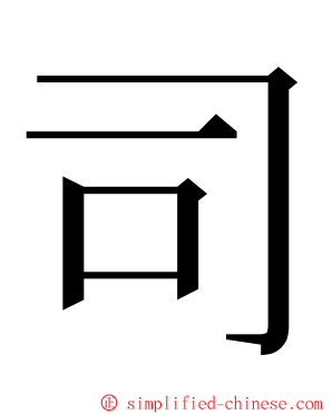 司 ming font