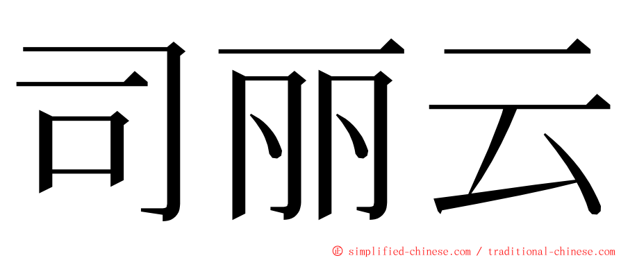 司丽云 ming font