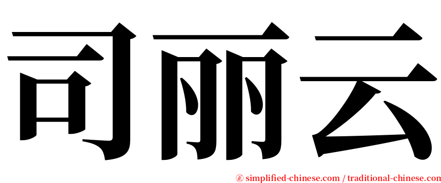 司丽云 serif font