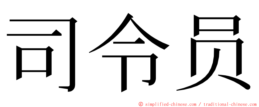 司令员 ming font